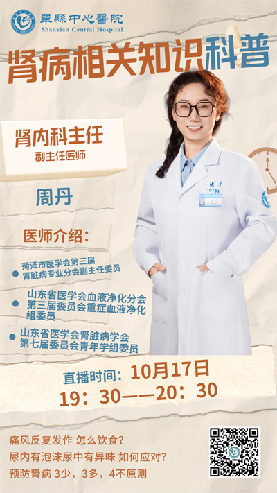 【直播预告】单县中心医院直播间10月17日晚7点30分 肾内科专家与您相约 共话健康之道
