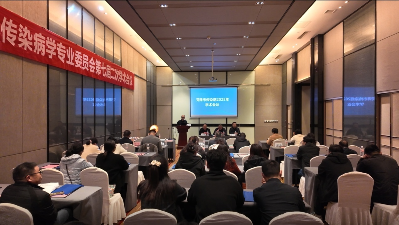 单县中心医院成功举办菏泽市医学会传染病学分会2025年学术会议