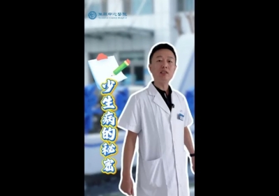 少生病的秘密