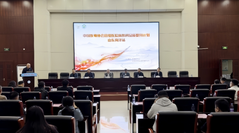 单县中心医院成功承办中国医师协会县级医院麻醉科品质提升计划评估会 