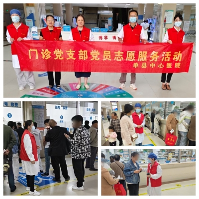 以志愿服务践初心，用奉献担当续华章——单县中心医院门诊党支部开展党员志愿服务活动
