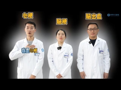 你能区分心梗、脑梗和脑出血吗？