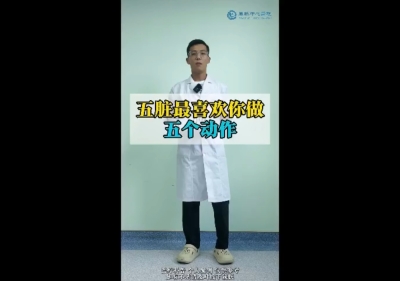 五脏最喜欢你做五个动作