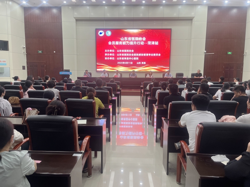 山东省医院协会医院感染管理专题培训会在单县中心医院顺利举行