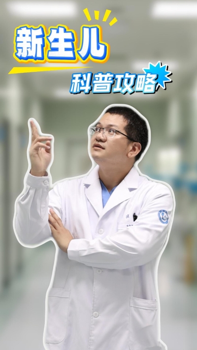 新生儿科普攻略