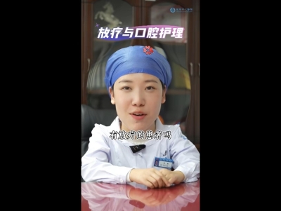 做放疗之前还要先挂口腔科，您知道吗？