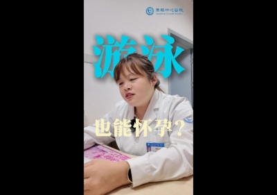 游泳也能怀孕