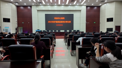 单县中心医院成功举办护理典型案例分享比赛