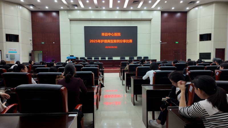 单县中心医院成功举办护理典型案例分享比赛