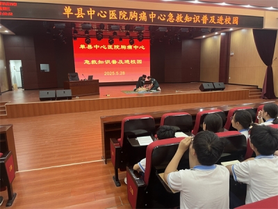 单县中心医院胸痛中心开展急救知识普及进校园活动