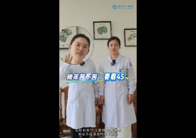 晚年苦不苦 要看45