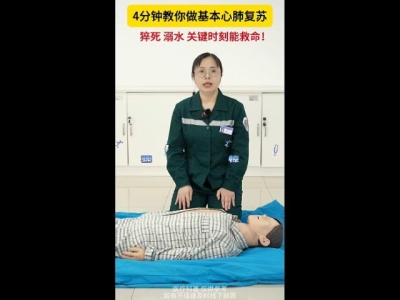 4分钟教你做基本心肺复苏，关键时刻能救命！