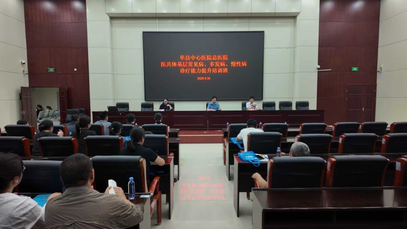 单县中心医院举办基层常见病、多发病、慢性病诊疗能力提升培训班