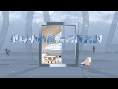 单县中心医院名医名科——眼科