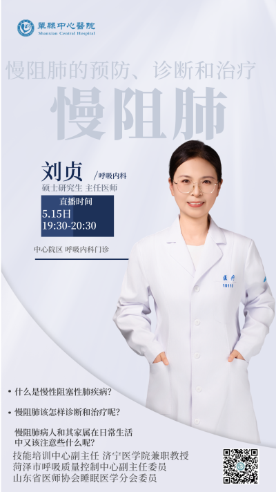 【直播预告】5月15日晚上7点30分邀您走进单县中心医院直播间，了解慢阻肺的相关知识