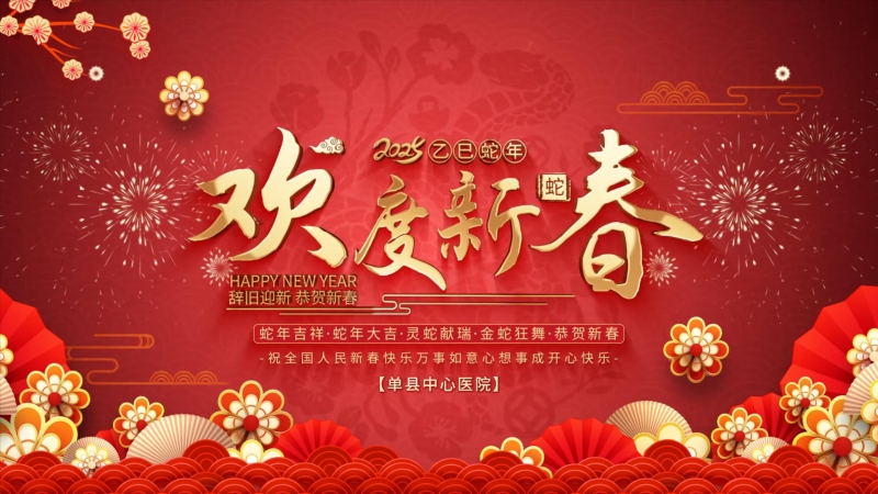 单县中心医院2025年新年贺词