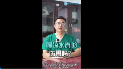 喝凉水真的伤胃吗