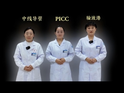 一条视频向您讲清楚 3种输液通路！