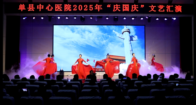 凝聚医者力量 共抒家国情怀 ——单县中心医院隆重举办2025年“庆国庆”文艺汇演