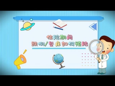住院期间如何预防跌倒、坠床