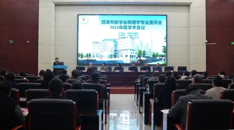 单县中心医院成功举办菏泽市医学会病理分会2025年学术会议       