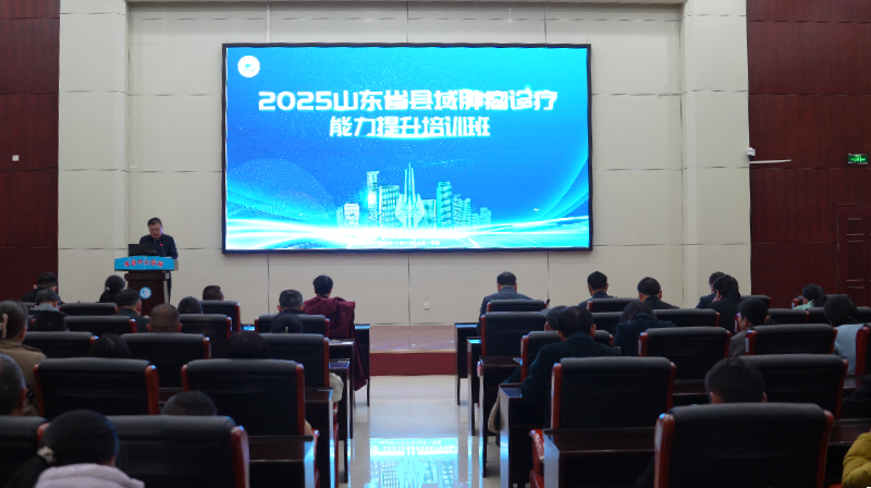 赋能县域 聚力攻坚—— 单县中心医院举办2025年山东省县域肿瘤诊疗能力提升培训班