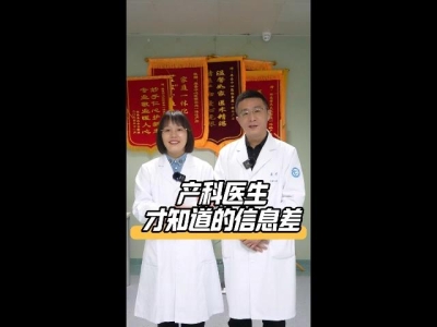 产科医生才知道的信息差，如何科学育儿，怎么照顾新生儿，这些您get了嘛