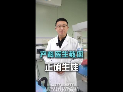 产科医生教您正确生娃