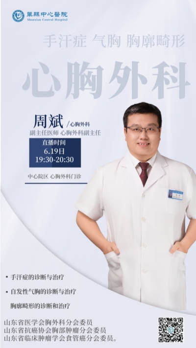【直播预告】6月19日晚上7点30分直播，为您详解手汗症、气胸、胸廓畸形的诊断和治疗