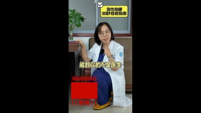 急性心梗30秒自救指南