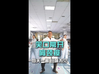 笑口常开肩颈操 每天一遍 班味不见