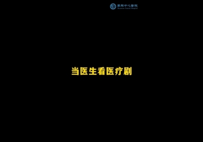 当医生看医疗剧