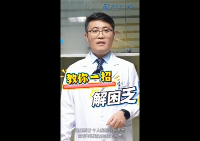 教你一招解困乏