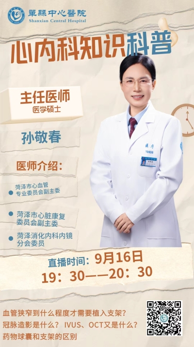 【直播预告】单县中心医院直播间9月16日晚7点30分 心内科专家与您相约 共话健康之道