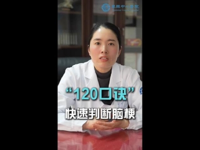 教您用“120口诀”快速判断脑梗