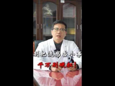 教您区分流感和普通感冒，正确防治重症流感！