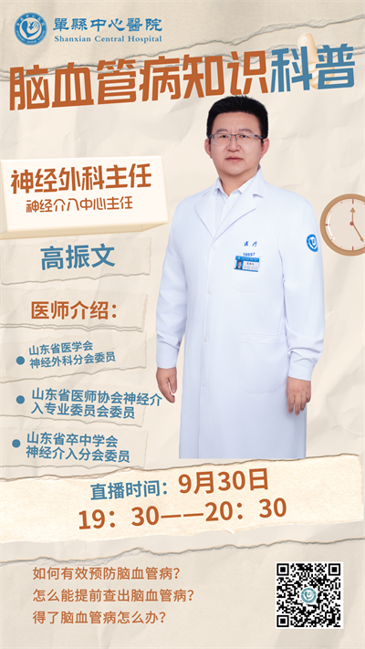 【直播预告】单县中心医院直播间9月30日晚7点30分 神经外科专家与您相约 共话健康之道