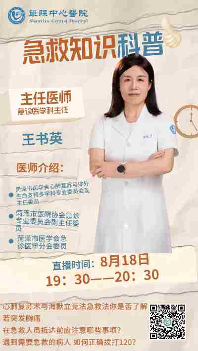 【直播预告】单县中心医院直播间8月18日晚7点30分 急诊专家与您相约 共话健康之道