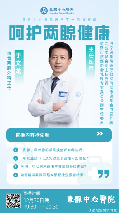 【直播预告】12月30日晚7点30分锁定单县中心医院直播间，血管两腺外科专家为您普及乳腺、甲状腺健康知识