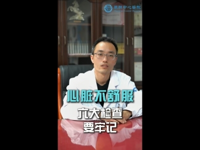 心脏不舒服，六大检查要牢记