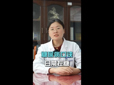 糖尿病日常控糖口诀