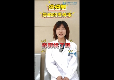 癌细胞最怕的五件事