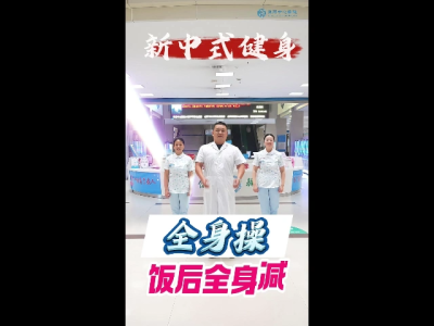 新中式健身 全身操 饭后全身减