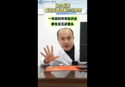 幼小衔接看这五部动画片学知识