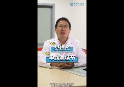 发现甲状腺结节不要惊慌