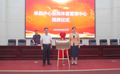 周新丽教授与时维贵院长共同为“体重管理中心”揭牌